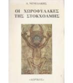 ΟΙ ΧΩΡΟΦΥΛΑΚΕΣ ΤΗΣ ΣΤΟΚΧΟΛΜΗΣ